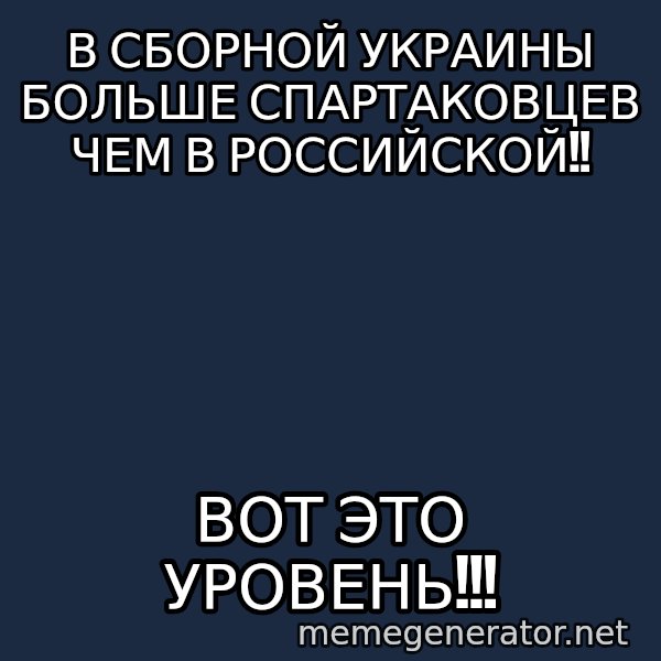 Karpin Mem meme: В сборной украины больше спартаковцев чем в российской!! / Вот это уровень!!!