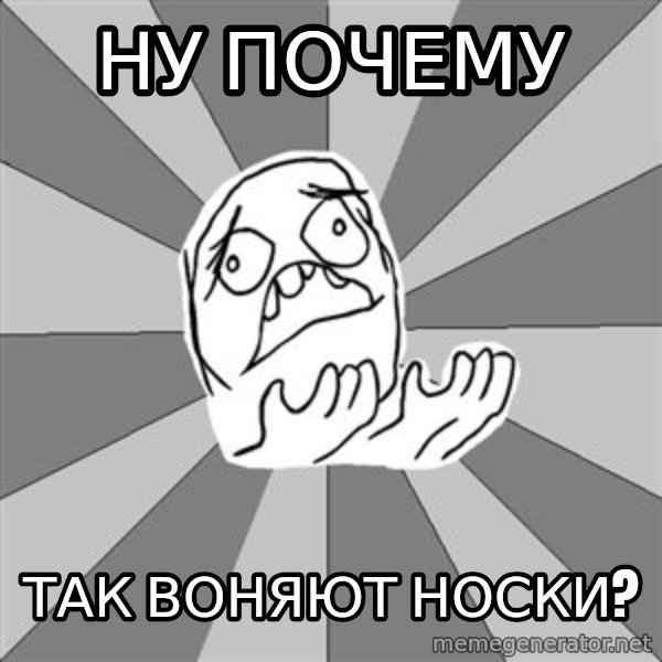 Whyyy??? meme: Ну почему / так воняют носки?