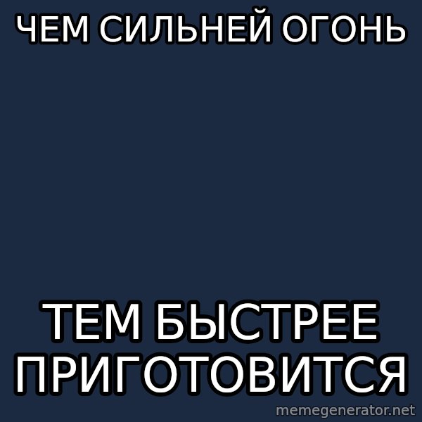 Foul Bachelor Frog meme: Чем сильней огонь / тем быстрее приготовится
