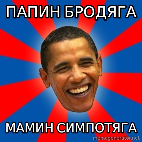 Obama meme: Папин бродяга / Мамин симпотяга