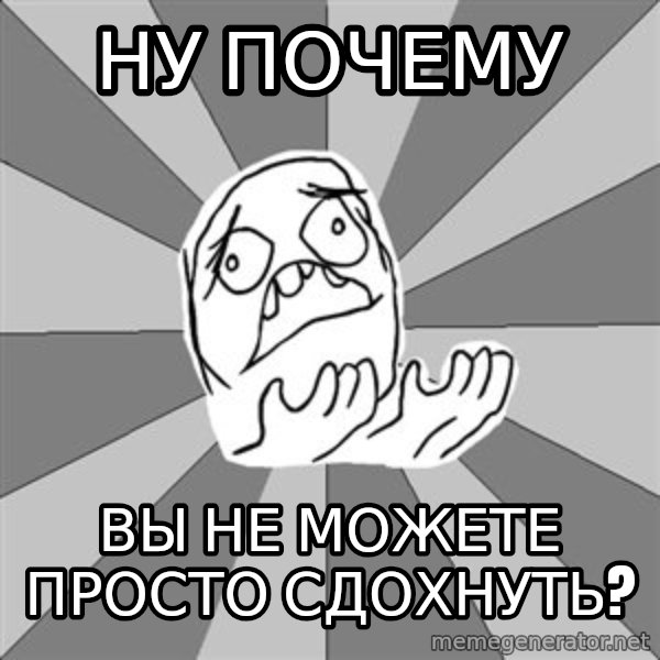 Whyyy??? meme: ну почему / вы не можете просто сдохнуть?