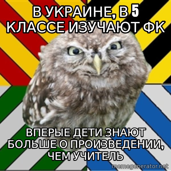 JEALOUS POTTEROMAN meme: В украине, в 5 классе изучают фк / вперые дети знают больше о произведении, чем учитель