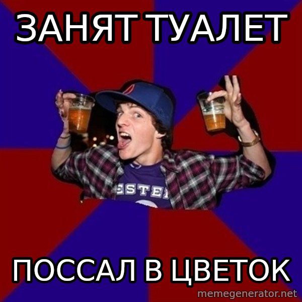 Sunny Student meme: занят туалет / поссал в цветок
