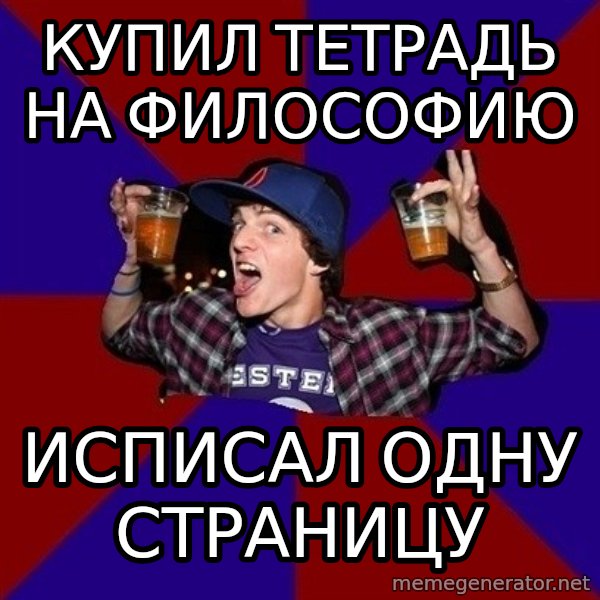 Sunny Student meme: купил тетрадь     на философию / исписал одну  страницу