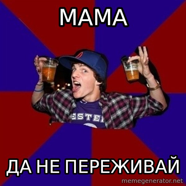 Sunny Student meme: мама / да не переживай