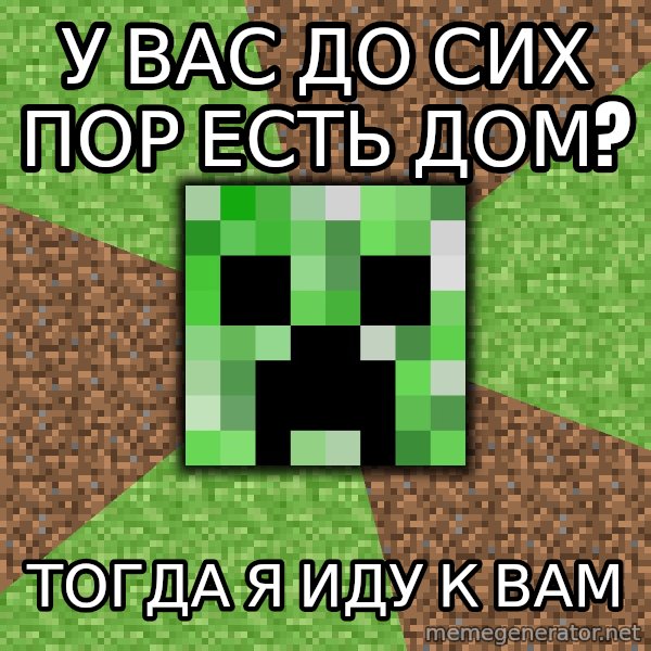 Minecraft Creeper meme: У вас до сих пор есть дом? / тогда я иду к вам