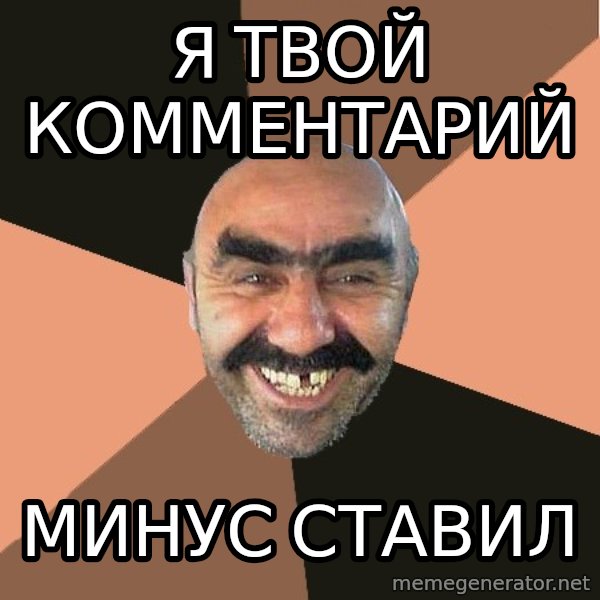 Provincial Man meme: я твой комментарий / минус ставил