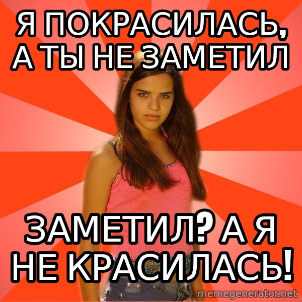 Jealous Girl meme: Я покрасилась, а ты не заметил / Заметил? А я не красилась!