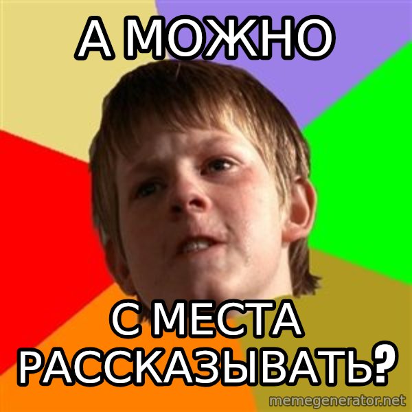 Angry School Boy meme: а можно / с места рассказывать?