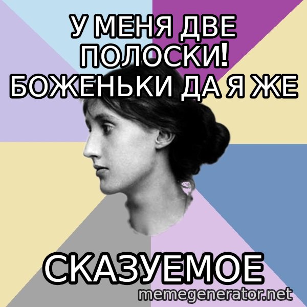 Maiden Philologist meme: у меня две полоски! боженьки да я же / сказуемое