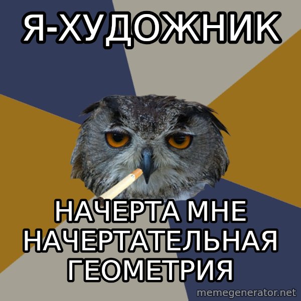 Art Student Owl meme: я-художник / начерта мне начертательная геометрия
