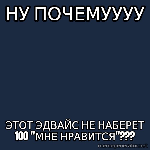 Whyyy??? meme: ну почемуууу / этот эдвайс не наберет 100 "мне нравится"???