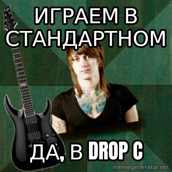 Progressive Guitarist meme: Играем в стандартном / да, в Drop C