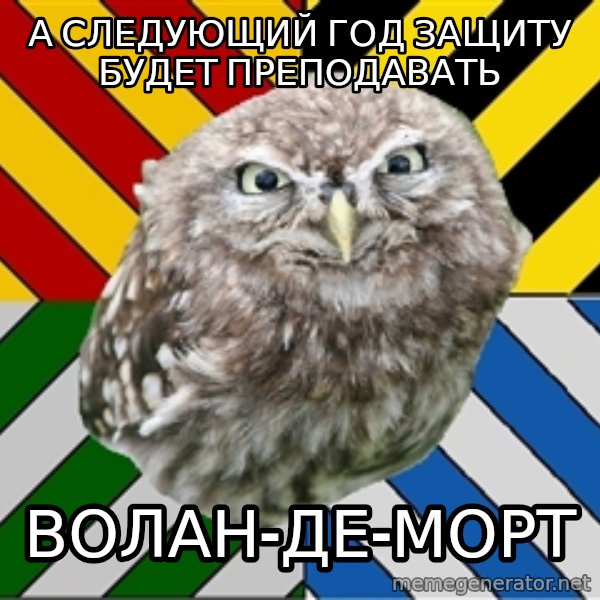 JEALOUS POTTEROMAN meme: а следующий год защиту будет преподавать / Волан-Де-Морт