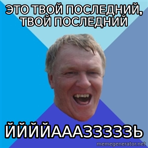 YAAZZ meme: это твой последний, твой последний / ЙЙЙЙАААЗЗЗЗЗЬ