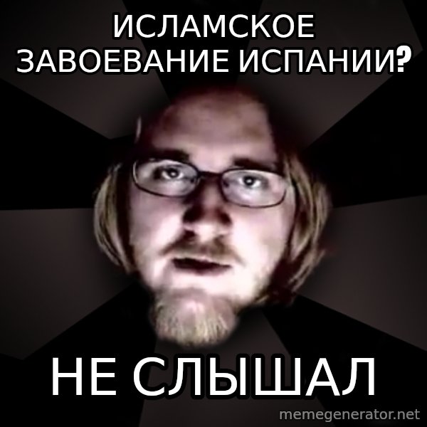 typical atheist meme: Исламское завоевание испании? / не слышал