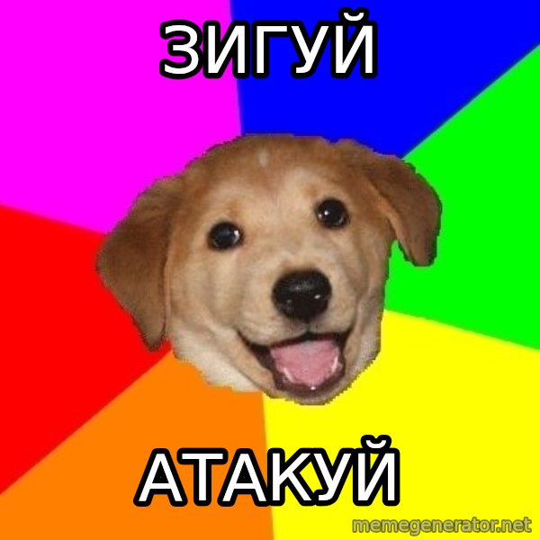 Advice Dog meme: ЗИГУЙ / АТАКУЙ