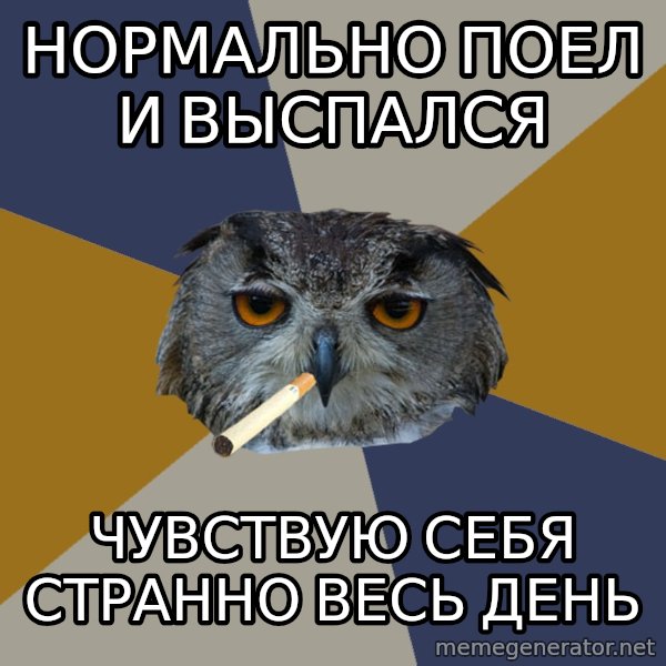 Art Student Owl meme: Нормально поел и выспался / чувствую себя странно весь день