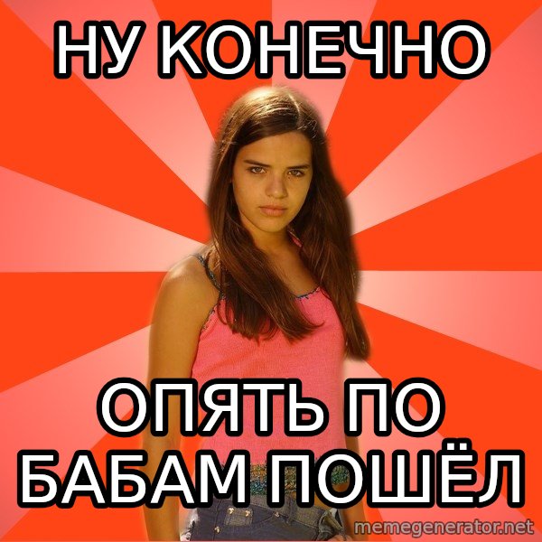 Jealous Girl meme: ну конечно / опять по бабам пошёл