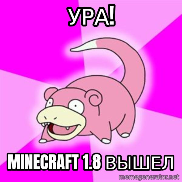 Slowpoke meme: УРА! / Minecraft 1.8 вышел