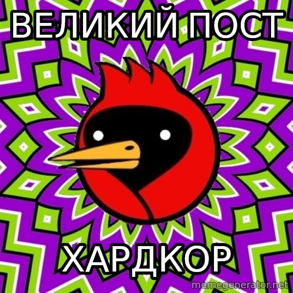 Omsk Crow meme: ВЕЛИКИЙ ПОСТ / ХАРДКОР