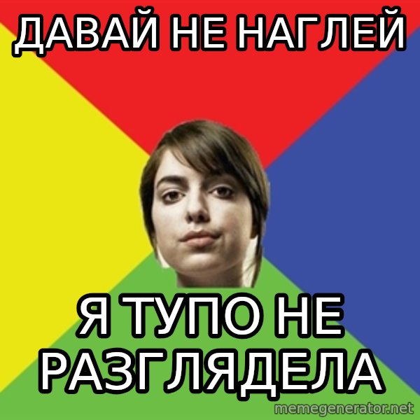 Non Jealous Girl meme: давай не наглей / я тупо не разглядела