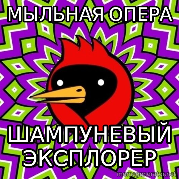 Omsk Crow meme: МЫЛЬНАЯ ОПера / Шампуневый эксплорер
