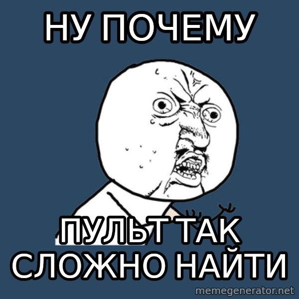 Y U No meme: ну почему / пульт так сложно найти
