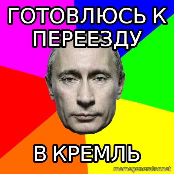 Putin Says meme: Готовлюсь к переезду / в кремль