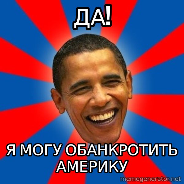 Obama meme: да! / я могу обанкротить америку