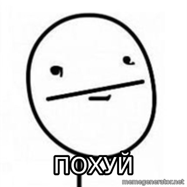 poherface meme: похуй