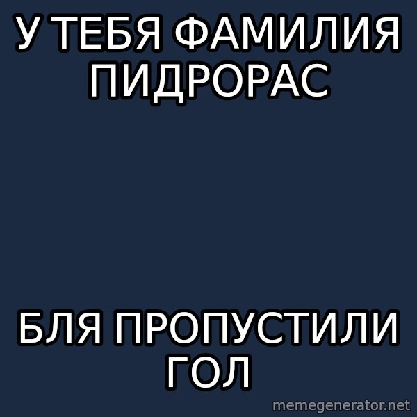 hockey player meme: у тебя фамилия пидрорас / бля пропустили гол