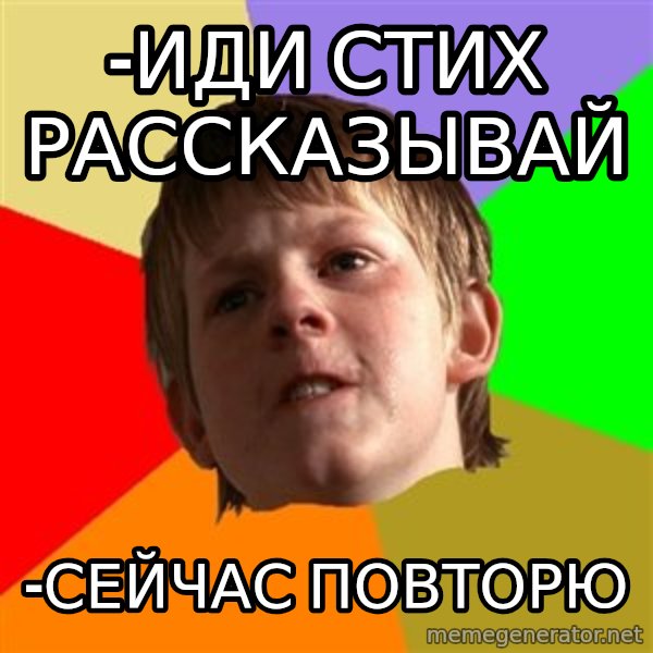 Angry School Boy meme: -Иди стих рассказывай / -сейчас повторю