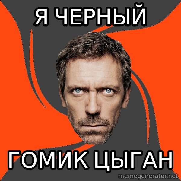 AngryDoctor meme: Я черный / гомик цыган
