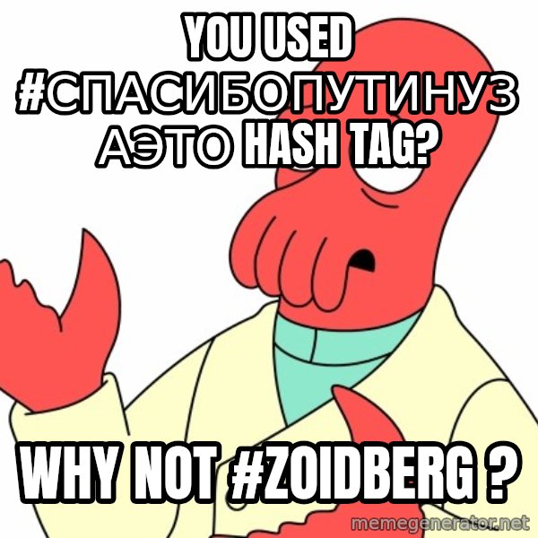Why not zoidberg? meme: you used #СПАСИБОПУТИНУЗАЭТО hash tag? / Why not #Zoidberg ?
