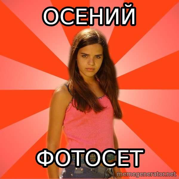 Jealous Girl meme: ОСЕНИЙ / ФОТОСЕт
