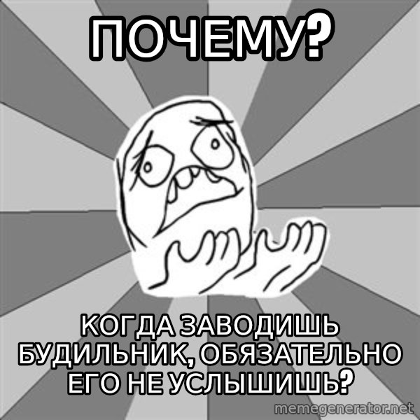 Whyyy??? meme: Почему? / Когда заводишь будильник, обязательно его не услышишь?