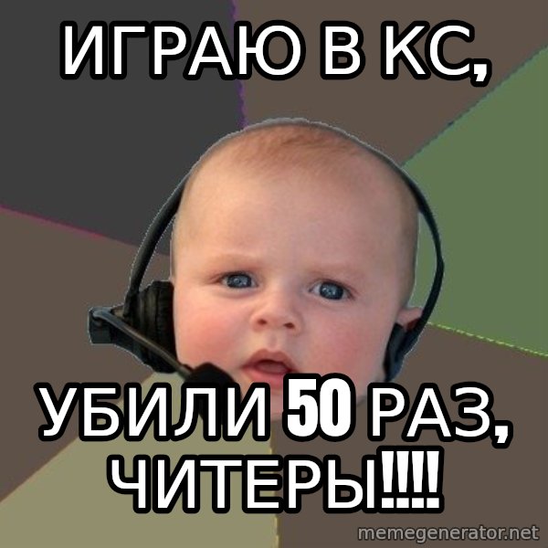 FPS N00b meme: Играю в КС, / Убили 50 раз, ЧИТЕРЫ!!!!