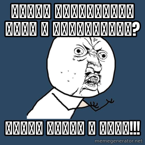 Y U No meme: Нахуя приглашать меня в приложения? / идите нахуй с ними!!!