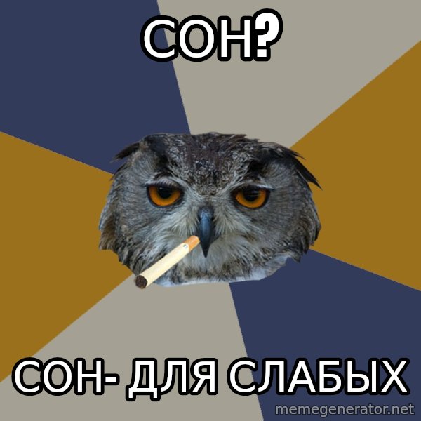 Art Student Owl meme: сон? / сон- для слабых