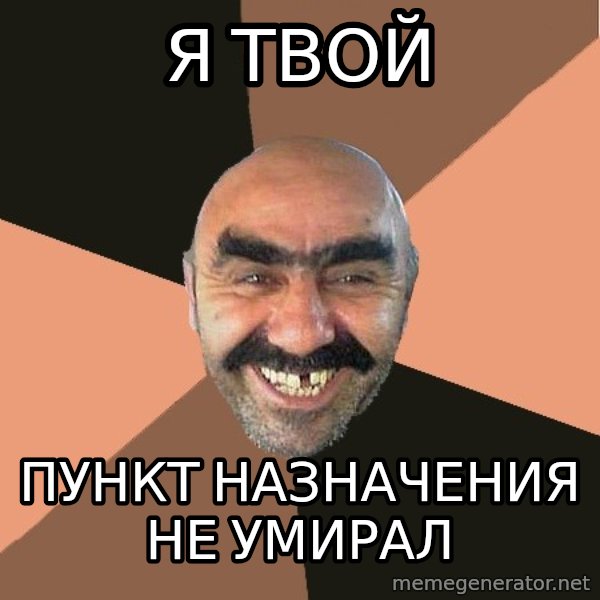 Provincial Man meme: я твой / ПУНКТ НАЗНАЧЕНия не умирал