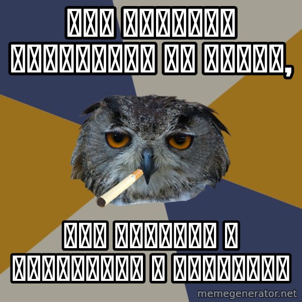 Art Student Owl meme: Нет повести печальнее на свете, / чем повесть о маршрутке и планшете