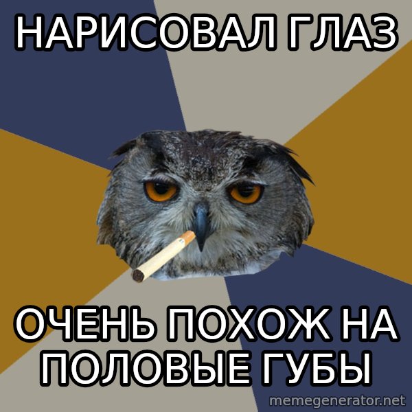 Art Student Owl meme: Нарисовал глаз / очень похож на половые губы
