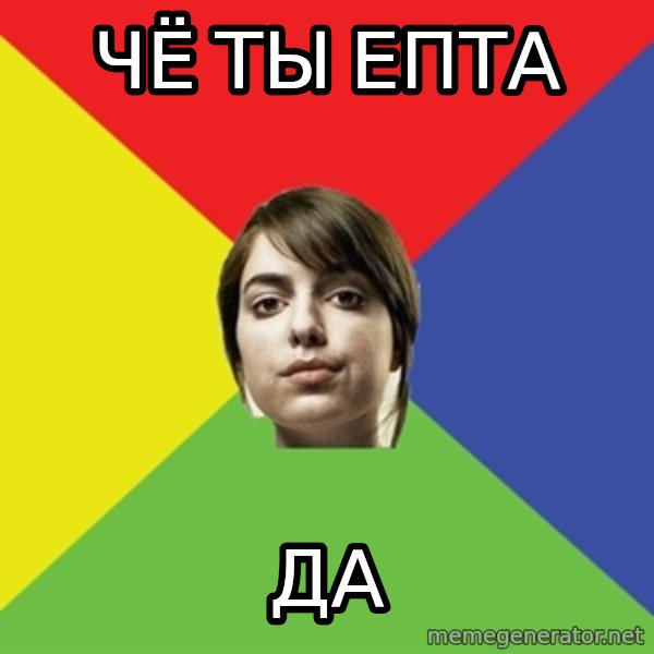 Non Jealous Girl meme: Чё ты епта / да