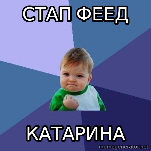 Success Kid meme: стап феед / катарина
