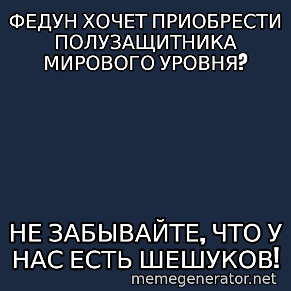 Karpin Mem meme: федун хочет приобрести полузащитника мирового уровня? / не забывайте, что у нас есть шешуков!