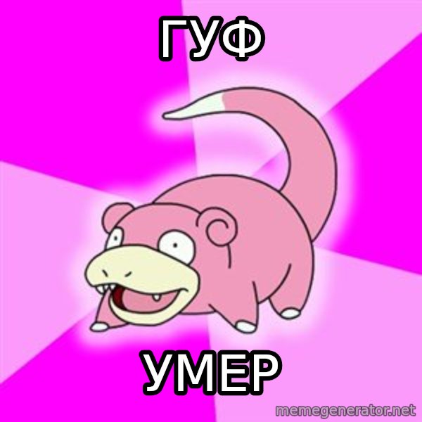 Slowpoke meme: гуф / умер