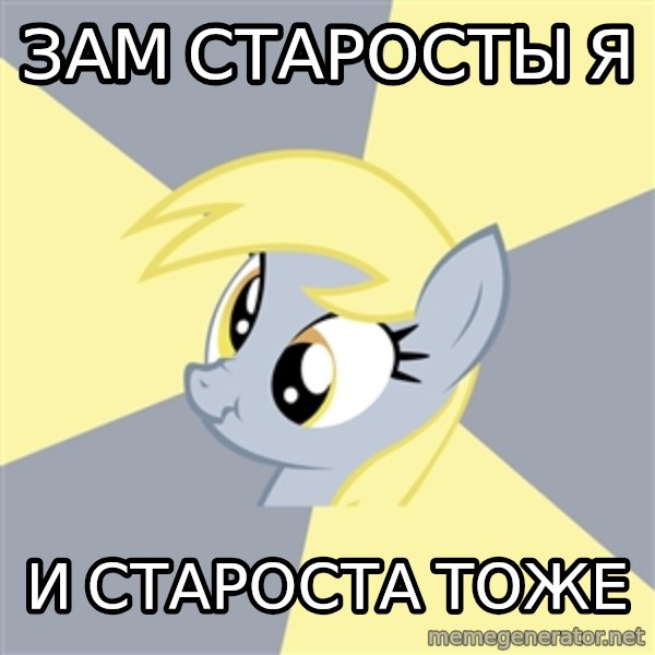 Badvice Derpy meme: Зам старосты я / и староста тоже
