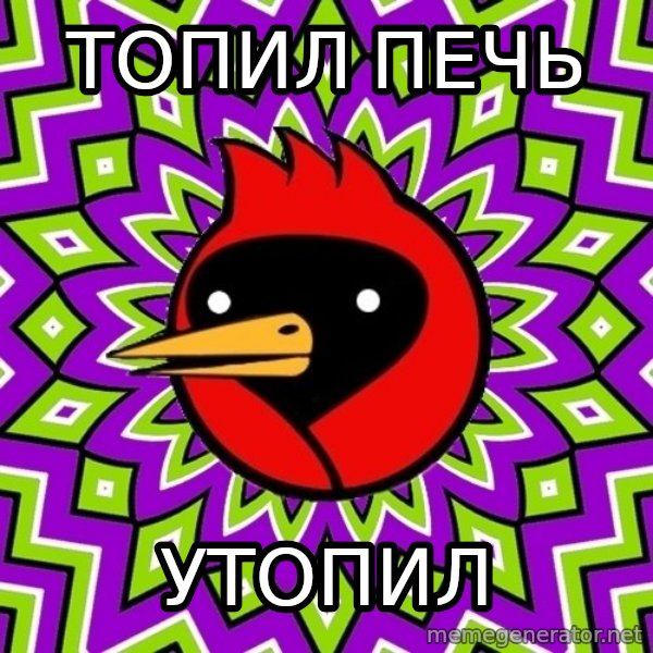 Omsk Crow meme: Топил печь / утопил