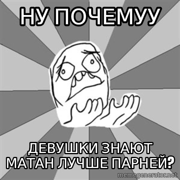 Whyyy??? meme: ну почемуу / девушки знают матан лучше парней?